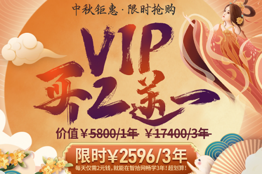 【中秋特惠】VIP会员买2送1专属链接X