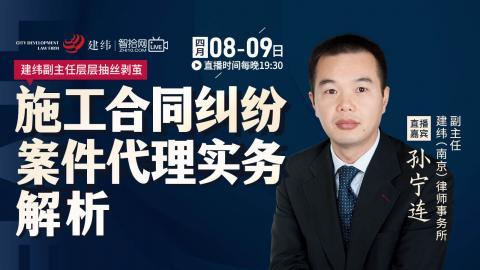 【单日专属回看专题二】孙宁连：施工合同纠纷案件代理实务解析
