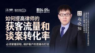 【直播回看】赵晓阳：如何提高律师的获客流量和谈案转化率