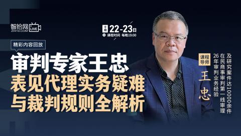 【课程回看】王忠：表见代理实务疑难与裁判规则全解析