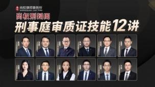 【尚权直播专属回看】尚权刑辩周：刑事庭审质证技能12讲