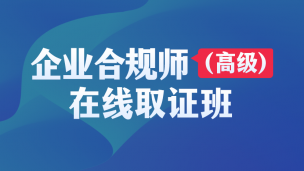 2022企业合规师（高级）—在线取证班