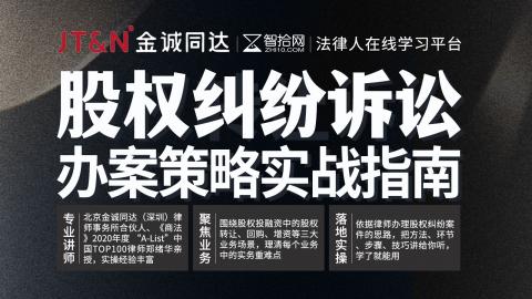 郑绪华:股权纠纷诉讼办案策略实战指南