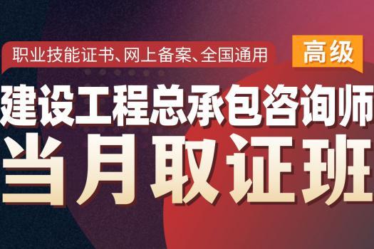 2023建设工程总承包咨询师（高级）在线取证班 -Ra