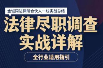 「系列课」法律尽职调查实战详解——全行业适用指引-D