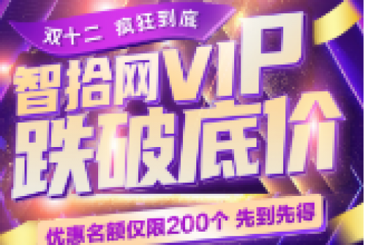 【双十二特惠】补差价1298升级3年VIP会员专属链接D