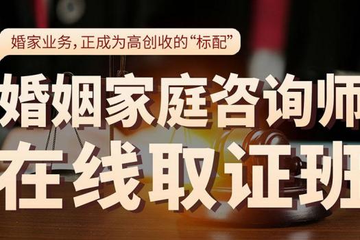 【特批】2025婚姻家庭咨询师（高级）在线取证班 -Ca