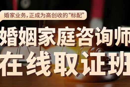 【优惠专享】婚姻家庭咨询师（高级）在线取证班—Xana