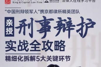 【特批优惠】《刑事辩护实战全攻略》系列课报名链接-U