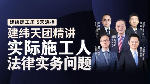 建纬：实际施工人法律实务问题