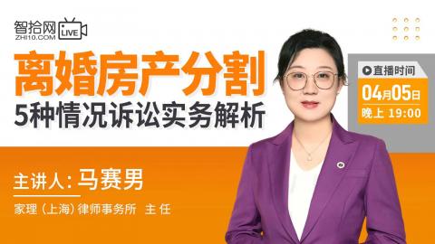 【直播回看】马赛男：离婚房产分割5种情况诉讼实务解析