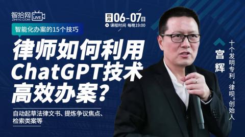 【直播回看】宫辉：律师如何利用ChatGPT技术高效办案？