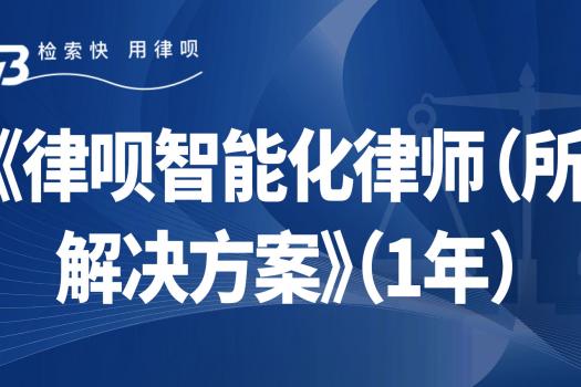 【直播间特惠】《律呗智能化律师（所）解决方案》 1年报名链接·U