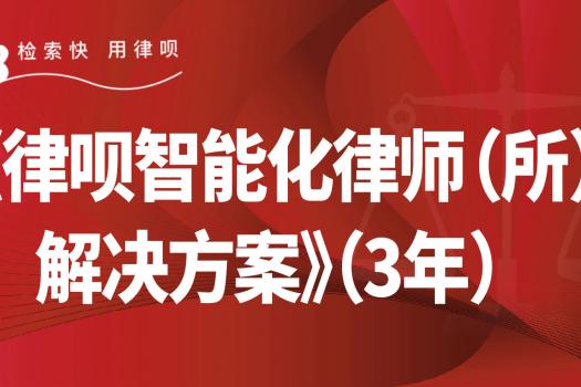 【直播间特惠】《律呗智能化律师（所）解决方案》 3年报名链接U