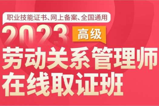 2023劳动关系管理师（高级）在线取证班 -H