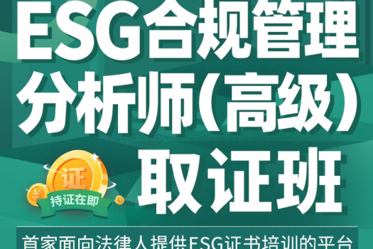 【团购专享】ESG合规管理分析师 (高级)报名链接——取证班Xana