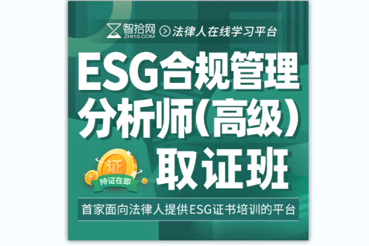 【特批优惠价】ESG合规管理分析师 (高级)——取证班U