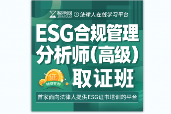 【特批优惠价】ESG合规管理分析师 (高级)——取证班U