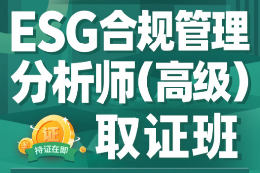 【特批】ESG合规管理分析师 (高级)取证班报名链接-H