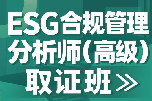 【团购特批】ESG合规管理分析师（高级）在线取证班-Ca