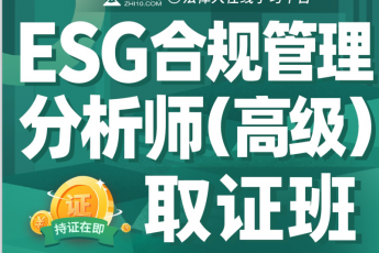 【团购专享】ESG合规管理分析师 (高级)——取证班报名链接-Ra