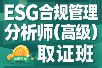 【团购特批】ESG合规管理分析师 (高级)取证班-D