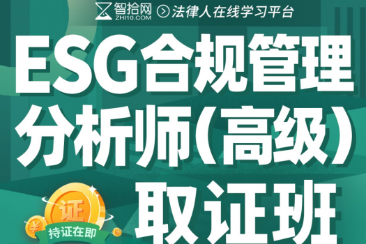 ESG合规管理分析师 (高级)取证班3人团购特批价-H