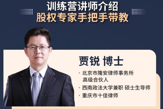 【会员专享】股权架构设计与股权激励训练营报名链接H