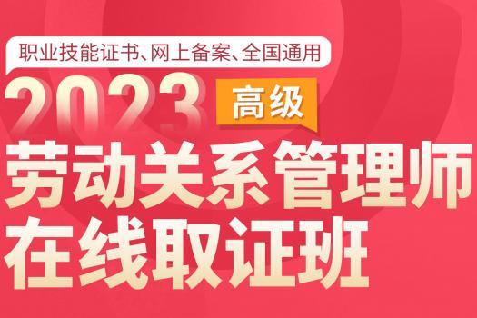 2023劳动关系管理师（高级）在线取证班—Ethan