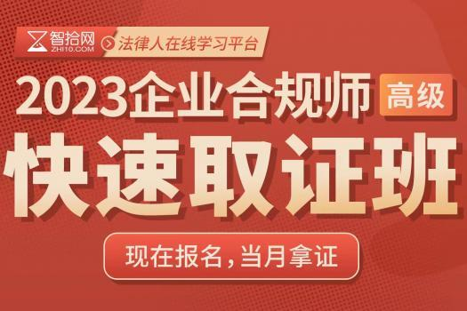 【活动特批】2024企业合规师（高级）在线取证班-KK