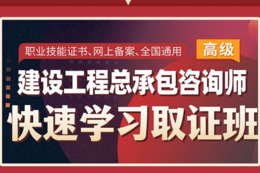 【团购专享】2024建设工程总承包咨询师（高级）在线取证班-H