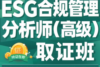 ESG合规管理分析师 (高级)——取证班A