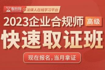 【优惠专享】2024企业合规师（高级）在线取证班-Eddy