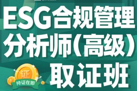 【特批团购价】ESG合规管理分析师 (高级)取证班-Es