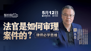 【直播回看】王忠教授：法官是如何审判民商事案件的？