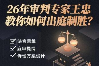 【限时优惠】民商事出庭实务集训营报名链接-Nina