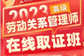 2023劳动关系管理师在线取证班—Es