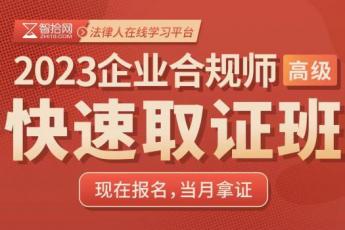 【团购专享】2023企业合规师（高级）——在线取证班D