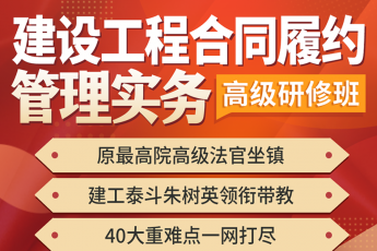 【VIP专享】建设工程施工合同履约管理训练营报名链接Ra