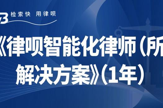 【直播间特惠】《律呗智能化律师（所）解决方案》 1年报名链接·-Ra