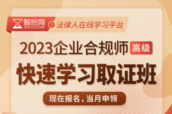 《2023企业合规师（高级）——在线取证班》-Mint