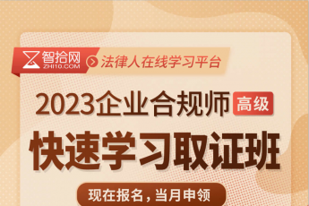 2023企业合规师（高级）——在线取证班 June