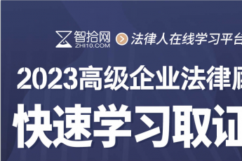 2023企业法律顾问（高级）在线取证班 June