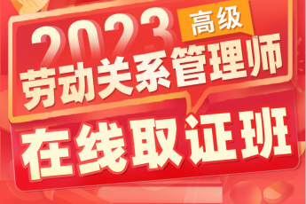 《2023劳动关系师在线取证班》-Mint