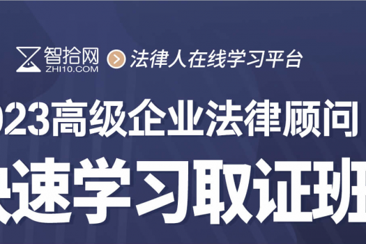 【活动特批】2024企业法律顾问（高级）在线取证班-Ruby