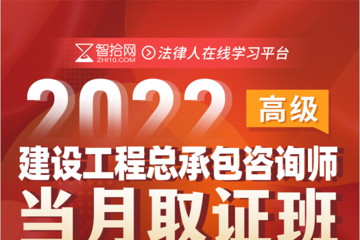 2023建设工程总承包咨询师（高级）在线取证班 June