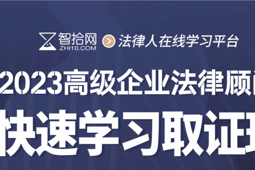 【半价特惠】企业合规师＋企业法律顾问（高级）在线取证班报名链接-Cynthia