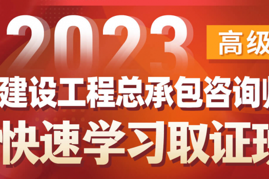 2024建设工程总承包咨询师（高级）在线取证班—Eddy