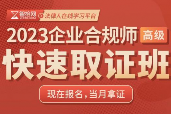 【团购专享】2023企业合规师（高级）在线取证班-Suri