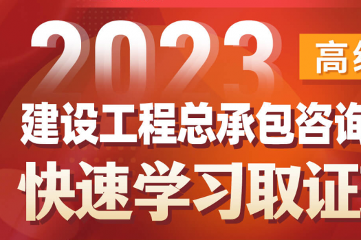 2023建设工程总承包咨询师（高级）在线取证班 -Suri